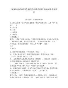 2025年南昌應(yīng)用技術(shù)師范學(xué)院?jiǎn)握新殬I(yè)傾向性考試題庫(kù)及參考答案詳解（輕巧奪冠）