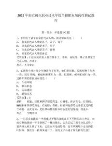 2025年南京機(jī)電職業(yè)技術(shù)學(xué)院?jiǎn)握新殬I(yè)傾向性測(cè)試題庫(kù)附參考答案詳解【達(dá)標(biāo)題】