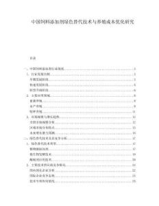 中國飼料添加劑綠色替代技術與養(yǎng)殖成本優(yōu)化研究