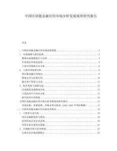 中國區(qū)塊鏈金融應用市場分析發(fā)展現(xiàn)狀研究報告