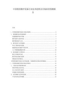 中國基因測序設備行業(yè)技術趨勢及市場前景預測報告