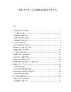 中國(guó)肉禽種源自主化進(jìn)展與國(guó)際競(jìng)爭(zhēng)力研究