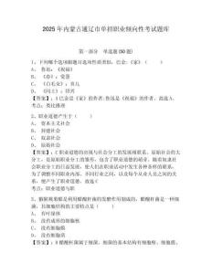2025年內蒙古通遼市單招職業傾向性考試題庫及參考答案詳解（培優a卷）