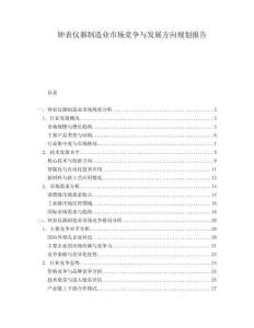 鐘表儀器制造業(yè)市場(chǎng)競(jìng)爭(zhēng)與發(fā)展方向規(guī)劃報(bào)告