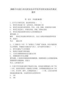 2025年內蒙古機電職業(yè)技術學院單招職業(yè)傾向性測試題庫及參考答案詳解（達標題）