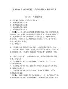 2025年內(nèi)蒙古呼和浩特市單招職業(yè)傾向性測試題庫及完整答案詳解一套
