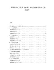 中國(guó)庭院家具行業(yè)VOC排放標(biāo)準(zhǔn)升級(jí)對(duì)噴漆工藝影響報(bào)告
