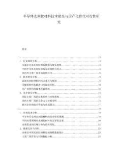 半導(dǎo)體光刻膠材料技術(shù)壁壘與國(guó)產(chǎn)化替代可行性研究