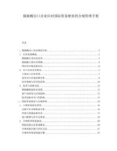 腐植酸出口企業(yè)應(yīng)對國際貿(mào)易壁壘的合規(guī)管理手冊