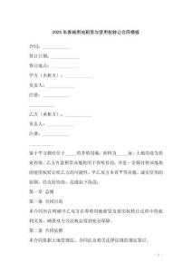 2025年養(yǎng)殖用地租賃與使用權(quán)轉(zhuǎn)讓合同模板