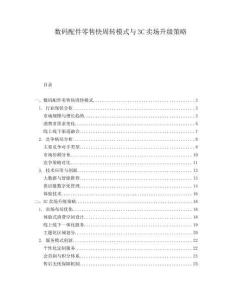 數(shù)碼配件零售快周轉(zhuǎn)模式與3C賣場(chǎng)升級(jí)策略