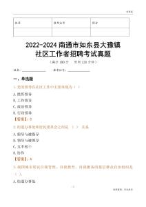2022-2024南通市如東縣大豫鎮(zhèn)社區(qū)工作者招聘考試真題