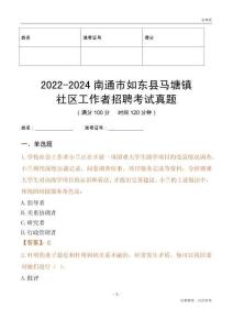 2022-2024南通市如東縣馬塘鎮(zhèn)社區(qū)工作者招聘考試真題