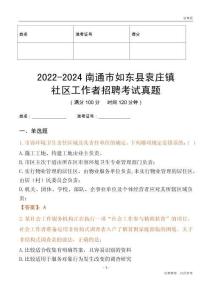 2022-2024南通市如東縣袁莊鎮(zhèn)社區(qū)工作者招聘考試真題