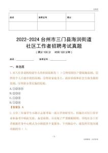 2022-2024臺州市三門縣海潤街道社區(qū)工作者招聘考試真題