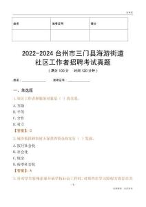 2022-2024臺州市三門縣海游街道社區(qū)工作者招聘考試真題