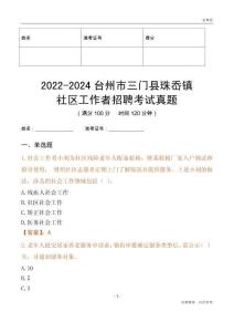 2022-2024臺州市三門縣珠岙鎮(zhèn)社區(qū)工作者招聘考試真題