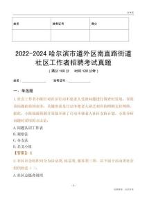 2022-2024哈爾濱市道外區(qū)南直路街道社區(qū)工作者招聘考試真題