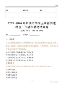 2022-2024哈爾濱市南崗區(qū)革新街道社區(qū)工作者招聘考試真題