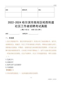 2022-2024哈爾濱市南崗區哈西街道社區工作者招聘考試真題