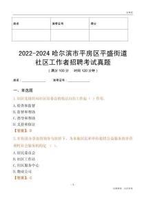2022-2024哈爾濱市平房區(qū)平盛街道社區(qū)工作者招聘考試真題