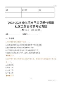 2022-2024哈爾濱市平房區(qū)新偉街道社區(qū)工作者招聘考試真題