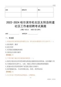 2022-2024哈爾濱市松北區(qū)太陽(yáng)島街道社區(qū)工作者招聘考試真題