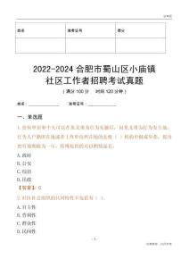 2022-2024合肥市蜀山區(qū)小廟鎮(zhèn)社區(qū)工作者招聘考試真題