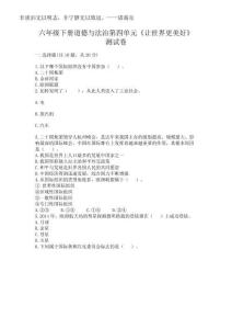 2025年六年級(jí)下冊(cè)道德與法治第四單元《讓世界更美好》測(cè)試卷及下載答案