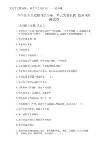2025年六年級(jí)下冊(cè)道德與法治第一單元完善自我 健康成長(zhǎng)測(cè)試卷重點(diǎn)