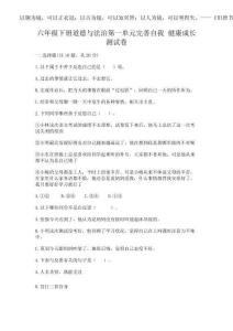 2025年六年級(jí)下冊(cè)道德與法治第一單元完善自我 健康成長(zhǎng)測(cè)試卷及參考答案（新）