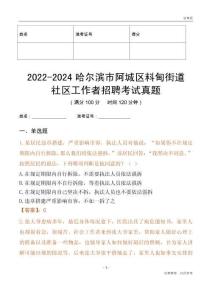 2022-2024哈爾濱市阿城區(qū)料甸街道社區(qū)工作者招聘考試真題