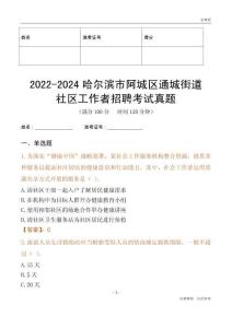 2022-2024哈爾濱市阿城區(qū)通城街道社區(qū)工作者招聘考試真題