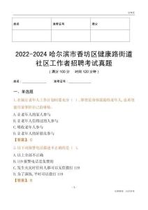 2022-2024哈爾濱市香坊區(qū)健康路街道社區(qū)工作者招聘考試真題