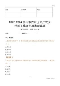 2022-2024唐山市古冶區(qū)大莊坨鄉(xiāng)社區(qū)工作者招聘考試真題