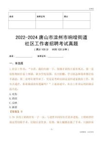 2022-2024唐山市灤州市響嘡街道社區(qū)工作者招聘考試真題