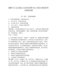 2025年六安金寨縣人民醫(yī)院招聘10人考前自測高頻考點模擬試題附答案詳解（完整版）