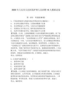 2025年六安市人民醫(yī)院護(hù)理人員招聘10人模擬試卷完整參考答案詳解