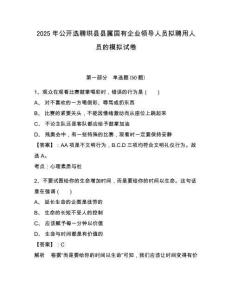 2025年公開選聘珙縣縣屬國有企業(yè)領導人員擬聘用人員的模擬試卷附答案詳解