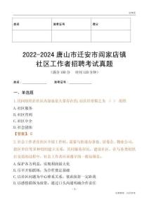 2022-2024唐山市遷安市閻家店鎮(zhèn)社區(qū)工作者招聘考試真題