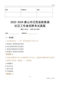 2022-2024唐山市遷西縣新集鎮(zhèn)社區(qū)工作者招聘考試真題