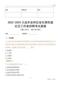 2022-2024大連市金州區(qū)金石灘街道社區(qū)工作者招聘考試真題