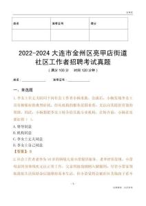 2022-2024大連市金州區(qū)亮甲店街道社區(qū)工作者招聘考試真題