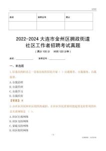 2022-2024大連市金州區(qū)擁政街道社區(qū)工作者招聘考試真題