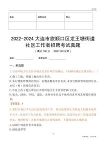 2022-2024大連市旅順口區(qū)龍王塘街道社區(qū)工作者招聘考試真題