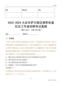 2022-2024大慶市薩爾圖區(qū)擁軍街道社區(qū)工作者招聘考試真題