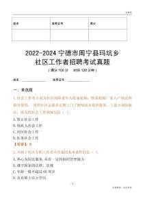 2022-2024寧德市周寧縣瑪坑鄉(xiāng)社區(qū)工作者招聘考試真題