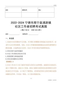 2022-2024寧德市周寧縣浦源鎮(zhèn)社區(qū)工作者招聘考試真題