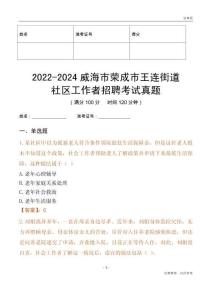 2022-2024威海市榮成市王連街道社區(qū)工作者招聘考試真題