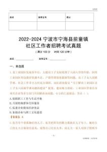 2022-2024寧波市寧海縣前童鎮(zhèn)社區(qū)工作者招聘考試真題